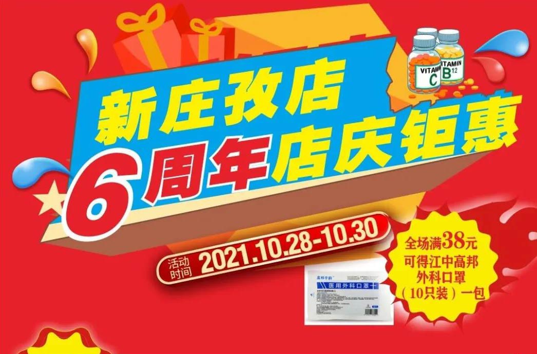 【10月28日-10月30日】康寶大藥房（新莊孜店）六周年店慶，活動(dòng)期間優(yōu)惠多多、歡迎惠顧?。?！